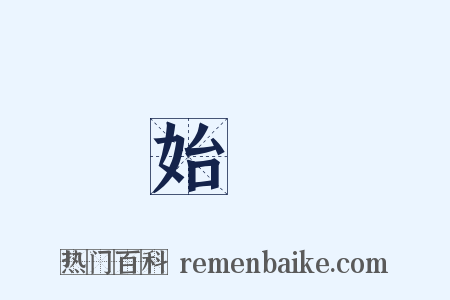 無始無終是什么意思的图片